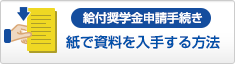 紙で資料を入手する方法