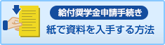 紙で資料を入手する方法