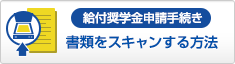 書類をスキャンする方法