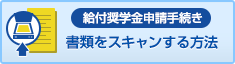 書類をスキャンする方法