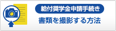 書類を撮影する方法