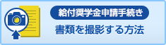 書類を撮影する方法