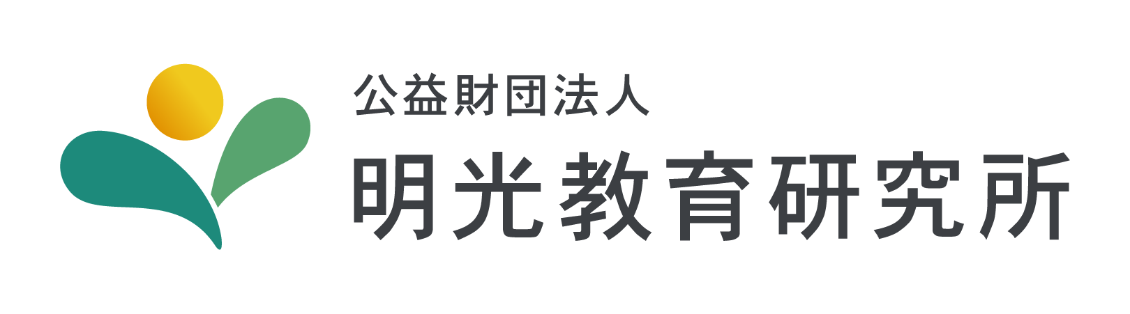 公益財団法人明光教育研究所