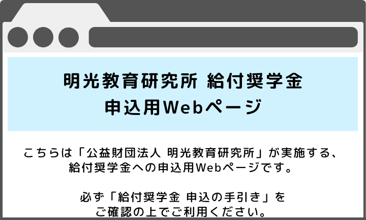 申込期間中に申込用Webページにアクセスすると、明光教育研究所の申込用Webページである旨のタイトルなどが表示されます。