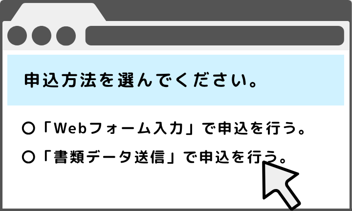 申込用Webフォームにはいくつもの設問が用意されています。その中に「Webフォーム入力」と「書類データ送信」の申込方法を選択する設問があります。