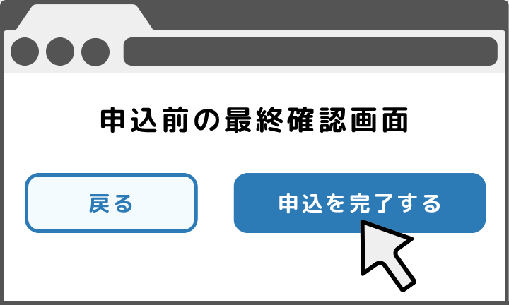 申込用Webフォームを最後まで進めていくと、「申込前の最終確認画面」で「申込を完了する」ボタンが出てきます。